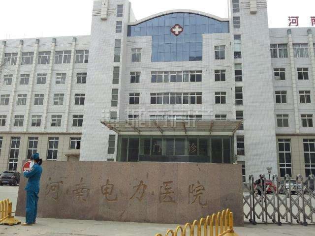 河南电力医院