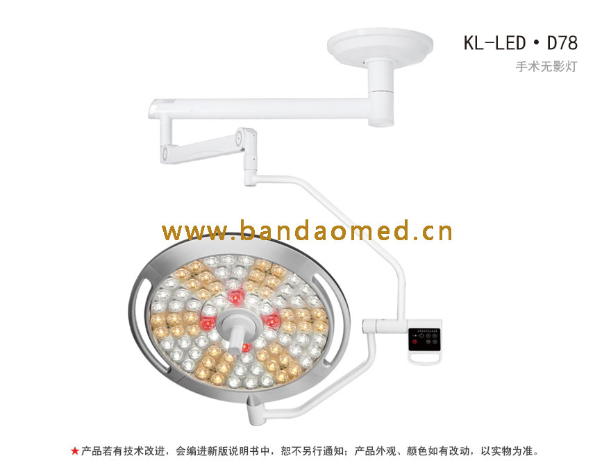 KL-LED·D78 LED手术无影灯