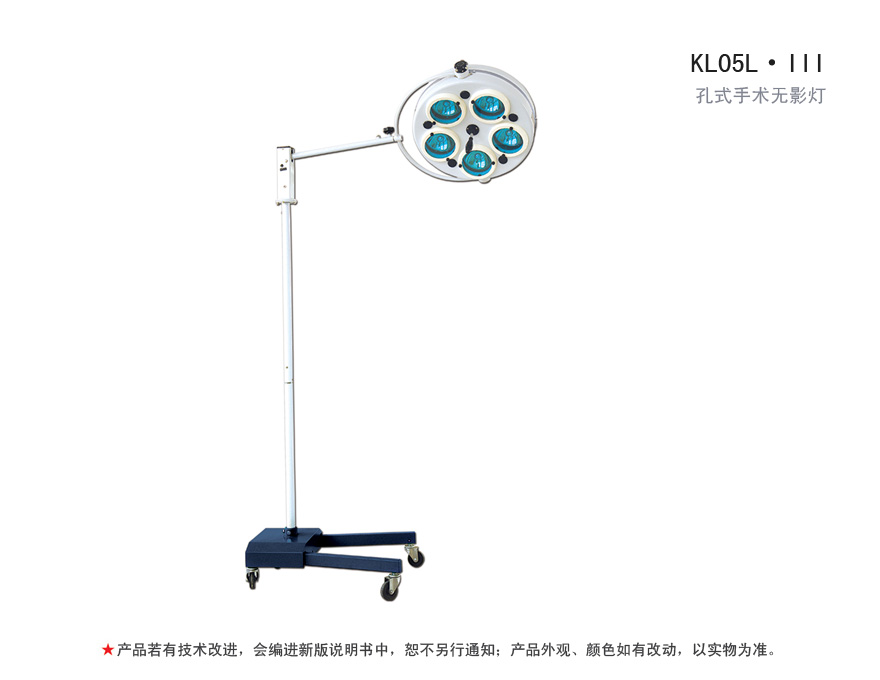 KL05L·III 孔式手术无影灯