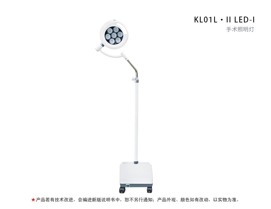 KL01L·II LED-I 手术照明灯