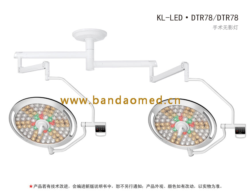 KL-LED·DTR78/DTR78LED手术无影灯