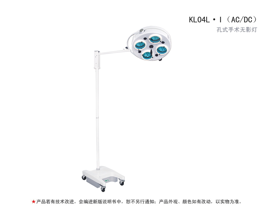 KL04L·I（AC/DC）孔式手术无影灯