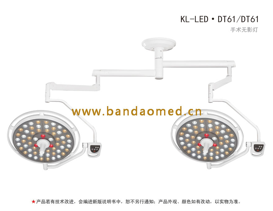 KL-LED·DT61/DT61LED手术无影灯