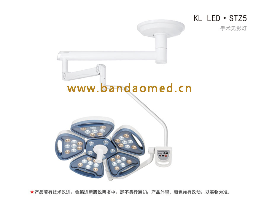 KL-LED·STZ5 LED手术无影灯